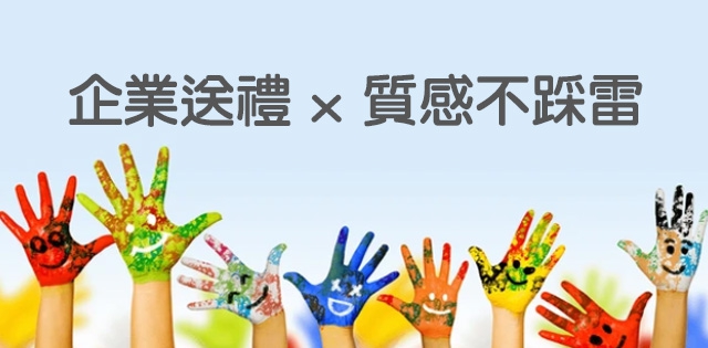 活動贈品怎麼選?企業活動、展覽、宣傳適合的贈品推薦與贈品公司挑選